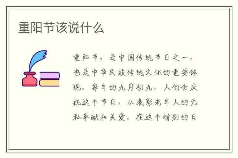 重阳节该说什么(重阳节该说什么话)